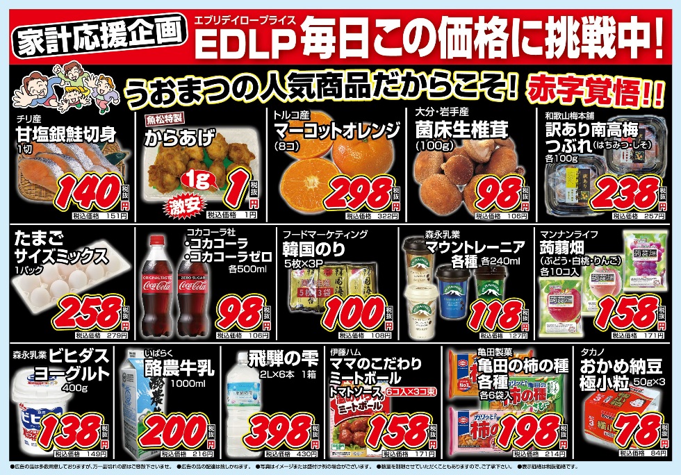 うおまつ特売チラシ つくば市 スーパー