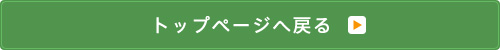 トップページへ戻る