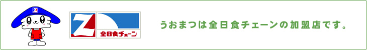 全日食チェーン加盟店