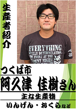 阿久津　佳樹さん（つくば市）　いんげん・おくら生産