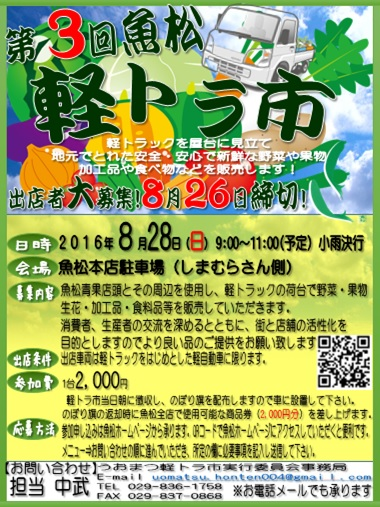 8月28日（日）8:00〜11:00まで魚松本店駐車場にて軽トラ市を開催します！