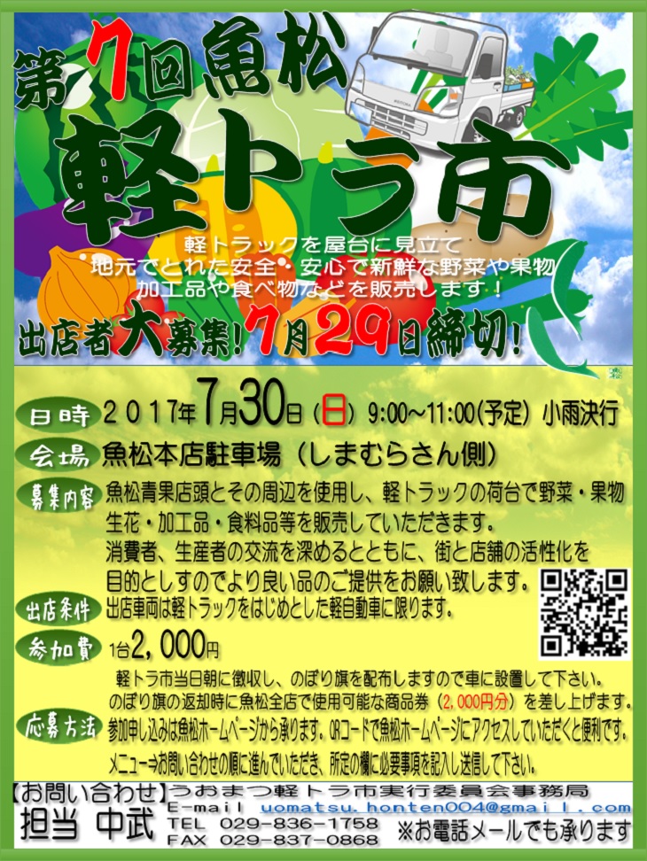 7月30日（日）9:00〜11:00まで魚松本店駐車場にて軽トラ市を開催します！