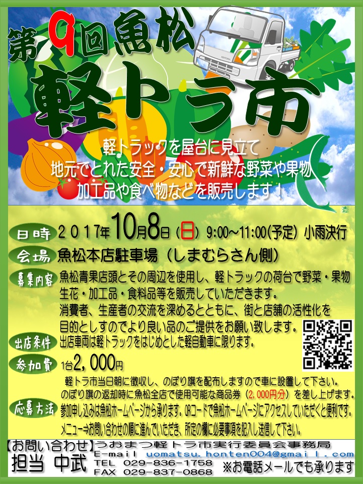 10月8日（日）9:00〜11:00まで魚松本店駐車場にて軽トラ市を開催します！