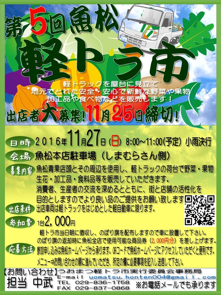 11月27日（日）8:00〜11:00まで魚松本店駐車場にて軽トラ市を開催します！