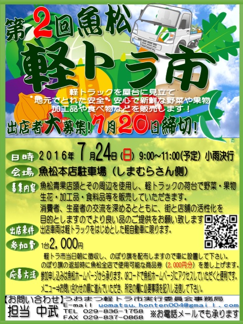 7月24日（日）8:00〜11:00まで魚松本店駐車場にて軽トラ市を開催します！