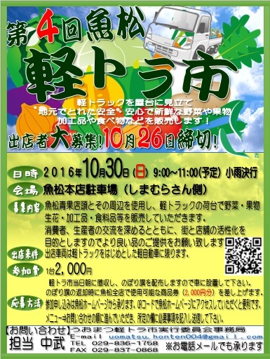 10月30日（日）9:00〜11:00まで魚松本店駐車場にて軽トラ市を開催します！