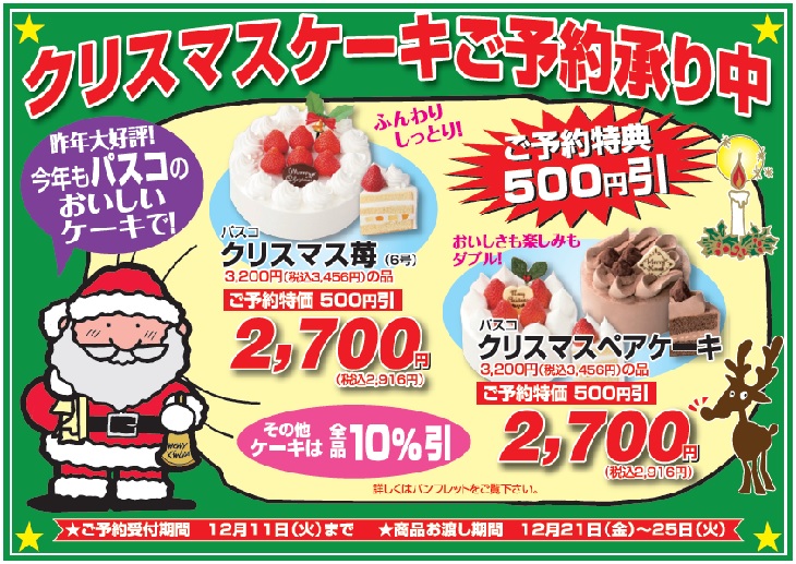 本年も大好評パスコのクリスマスケーキご予約承り中です