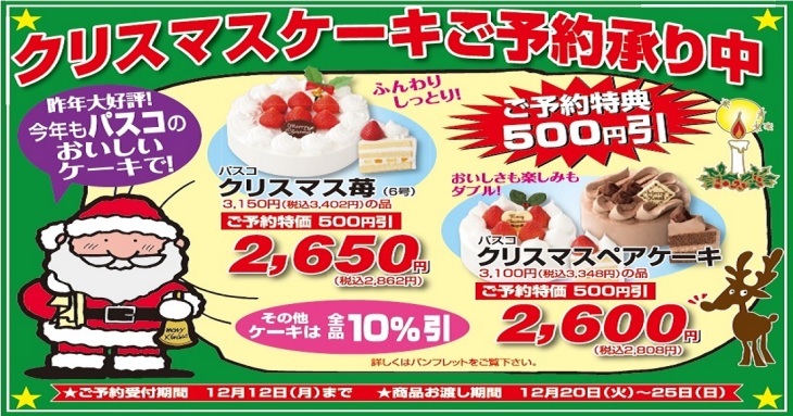 本年も大好評パスコのクリスマスケーキご予約承り中です