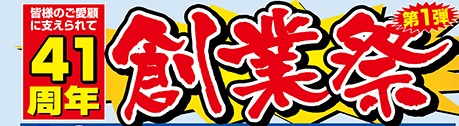 魚松37周年創業祭！大奉仕開催いたします