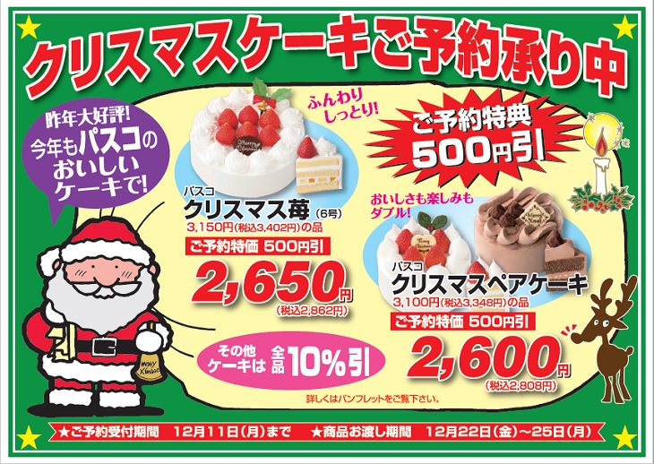 本年も大好評パスコのクリスマスケーキご予約承り中です